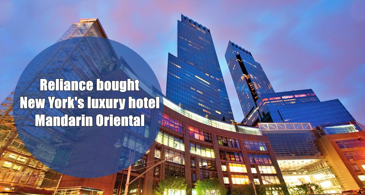 Reliance bought New York’s luxury hotel Mandarin Oriental for Rs 729 crore, know the full deal