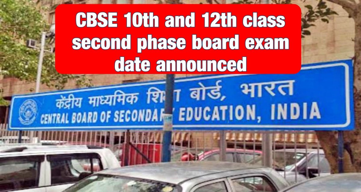 CBSE 10th and 12th class second phase board exam date announced
