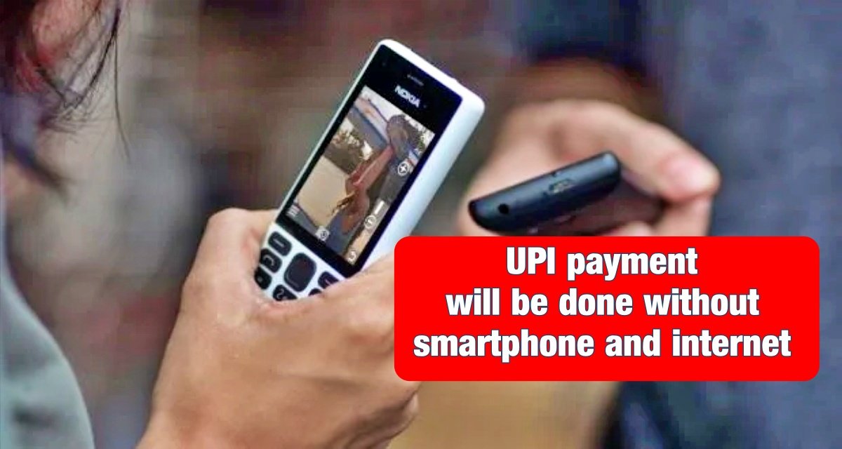UPI payment will be done without smartphone and internet, RBI started this special facility from today