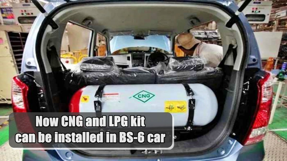 Now CNG and LPG kit can be installed in BS6 car too, see how much will