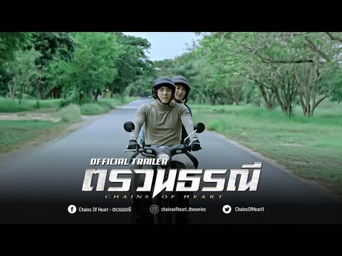 OFFICIAL TRAILER | ตรวนธรณี – Chains of heart