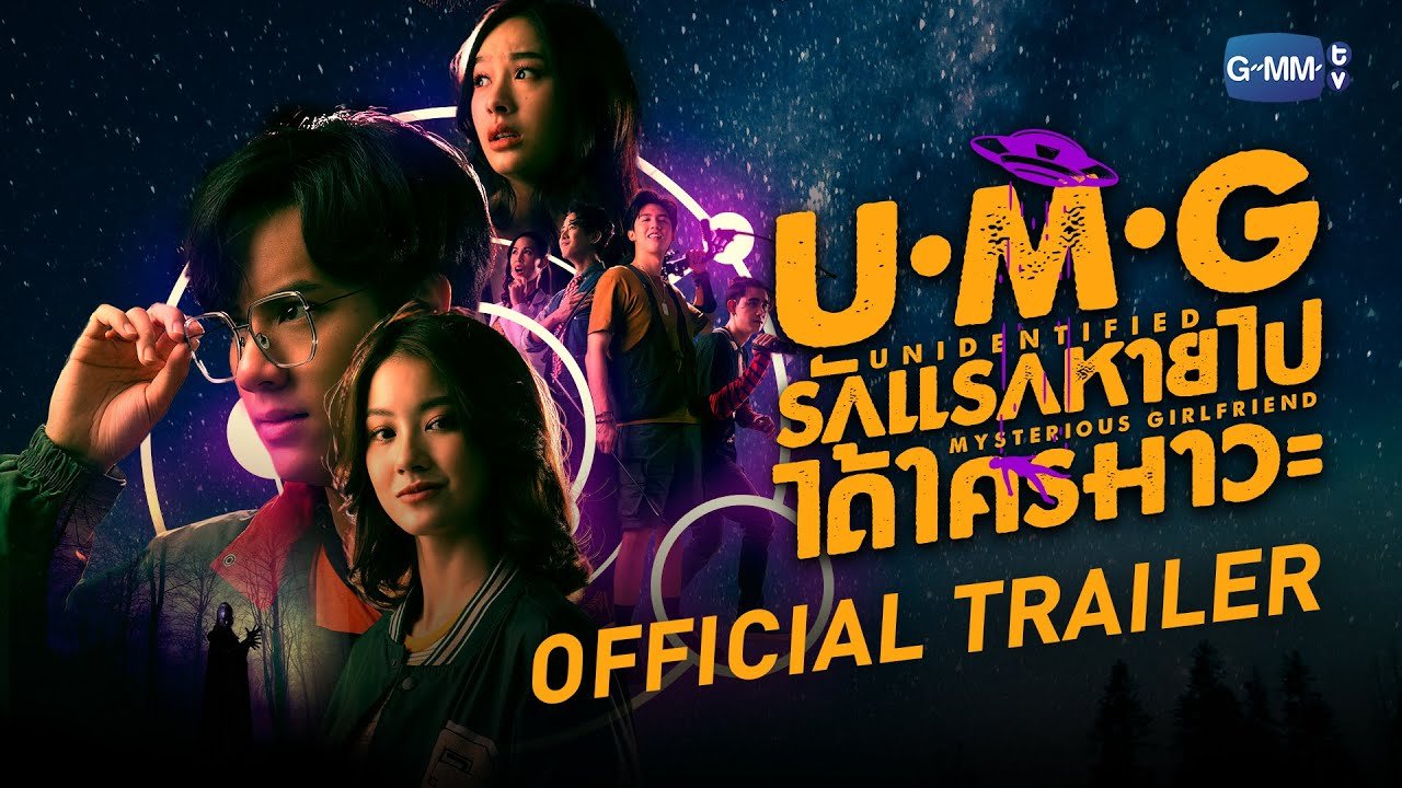 [Official Trailer]  UMG รักแรกหายไป ได้ใครมาวะ?