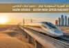 Saudi Arabia Qatar High Speed Railway: 300 km/h Electric Train to Connect Riyadh Doha in 2 Hours Saudi Arabia Qatar High Speed Railway