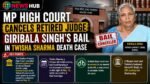 MP High Court Cancels Retired Judge Giribala Singh’s Bail in Twisha Sharma Death Case Giribala Singh's Bail